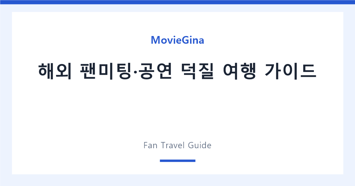 일본 여행 eSIM 구매·개통 가이드 — MovieGina