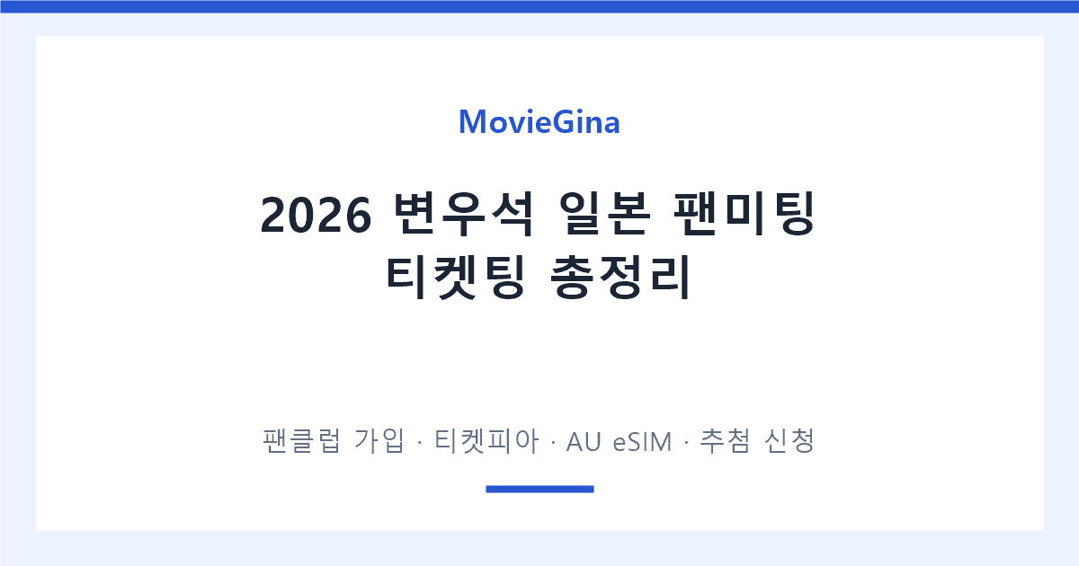 2026 변우석 일본 팬미팅 티켓팅 준비 총정리 — 팬클럽 가입부터 티켓피아 추첨 신청까지
