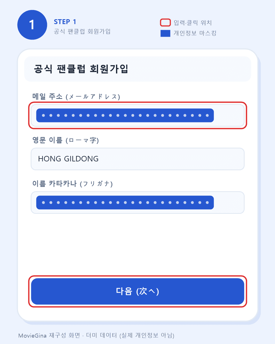 일본 공식 팬클럽 회원가입 화면 예시 — 이메일, 영문 이름, 카타카나 이름 입력 (더미 데이터)