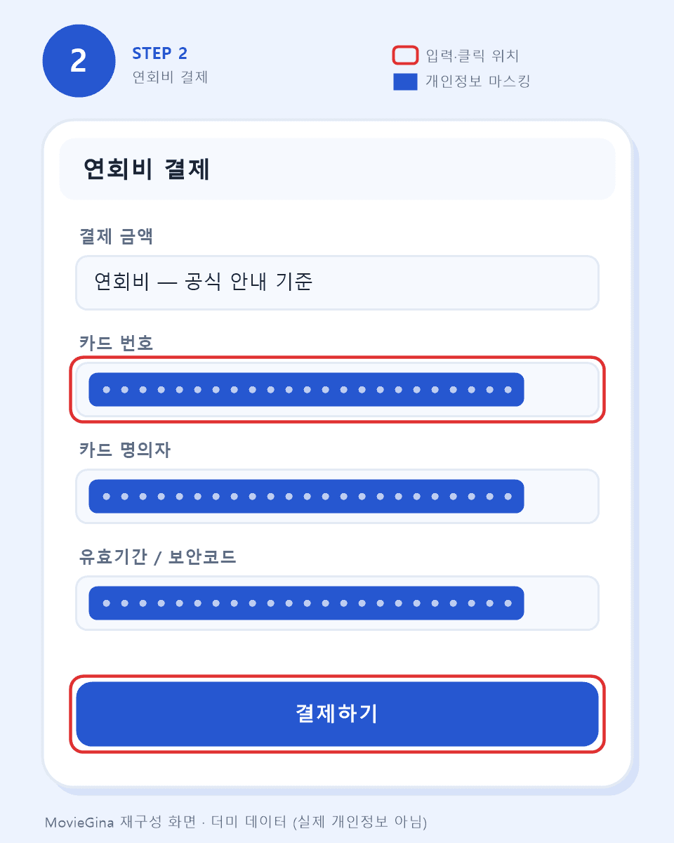 팬클럽 연회비 결제 화면 예시 — 카드 정보 입력란은 마스킹 처리 (더미 데이터)