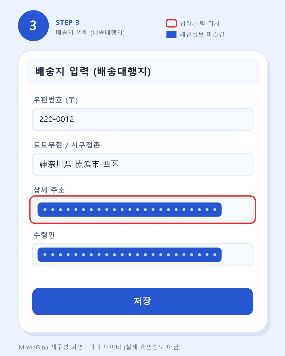 일본 배송지(배송대행지) 입력 화면 예시 — 상세 주소와 수령인은 마스킹 처리 (더미 데이터)