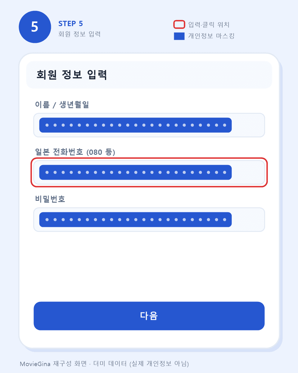 티켓피아 회원 정보 입력 화면 예시 — 일본 전화번호 입력란 마스킹 처리 (더미 데이터)
