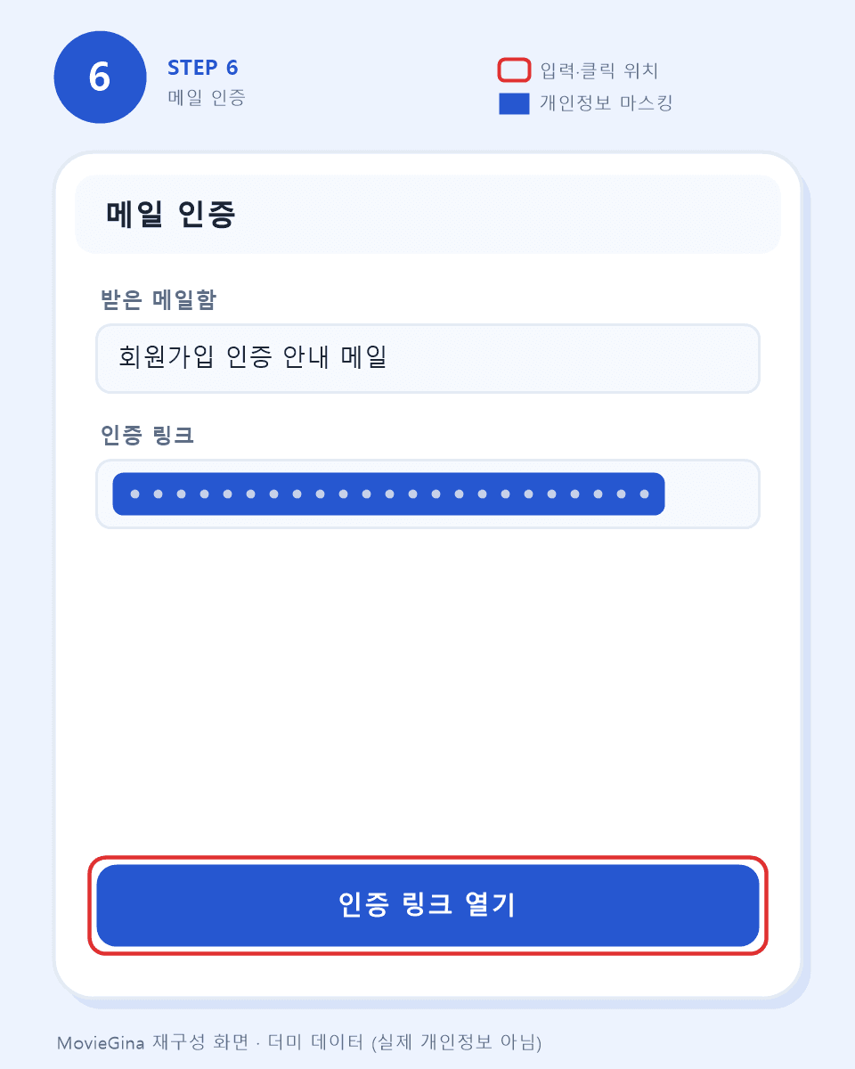 이메일 인증 화면 예시 — 인증 링크는 마스킹 처리 (더미 데이터)