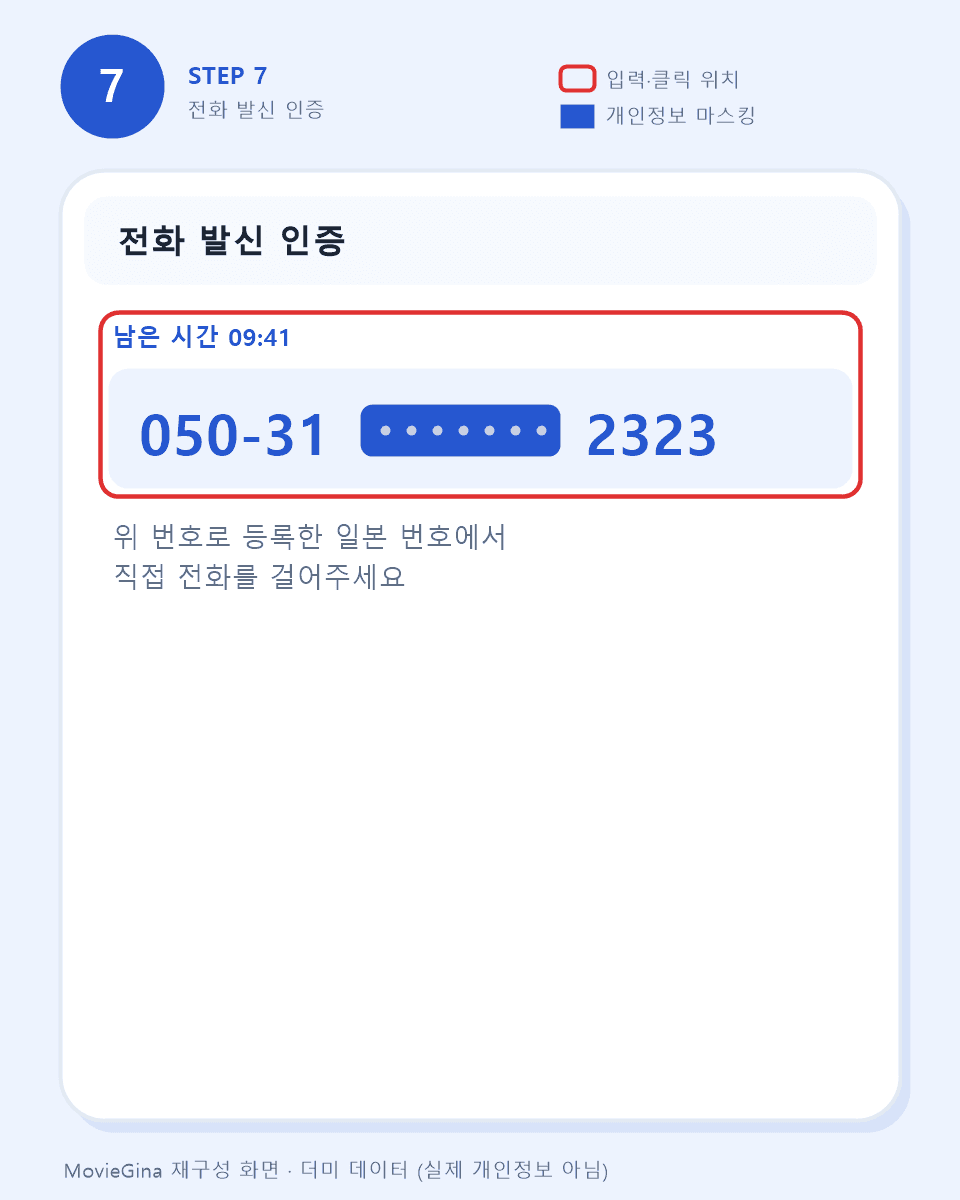 050 발신 인증 안내 화면 예시 — 제한 시간과 인증 번호 일부 마스킹 (더미 데이터)