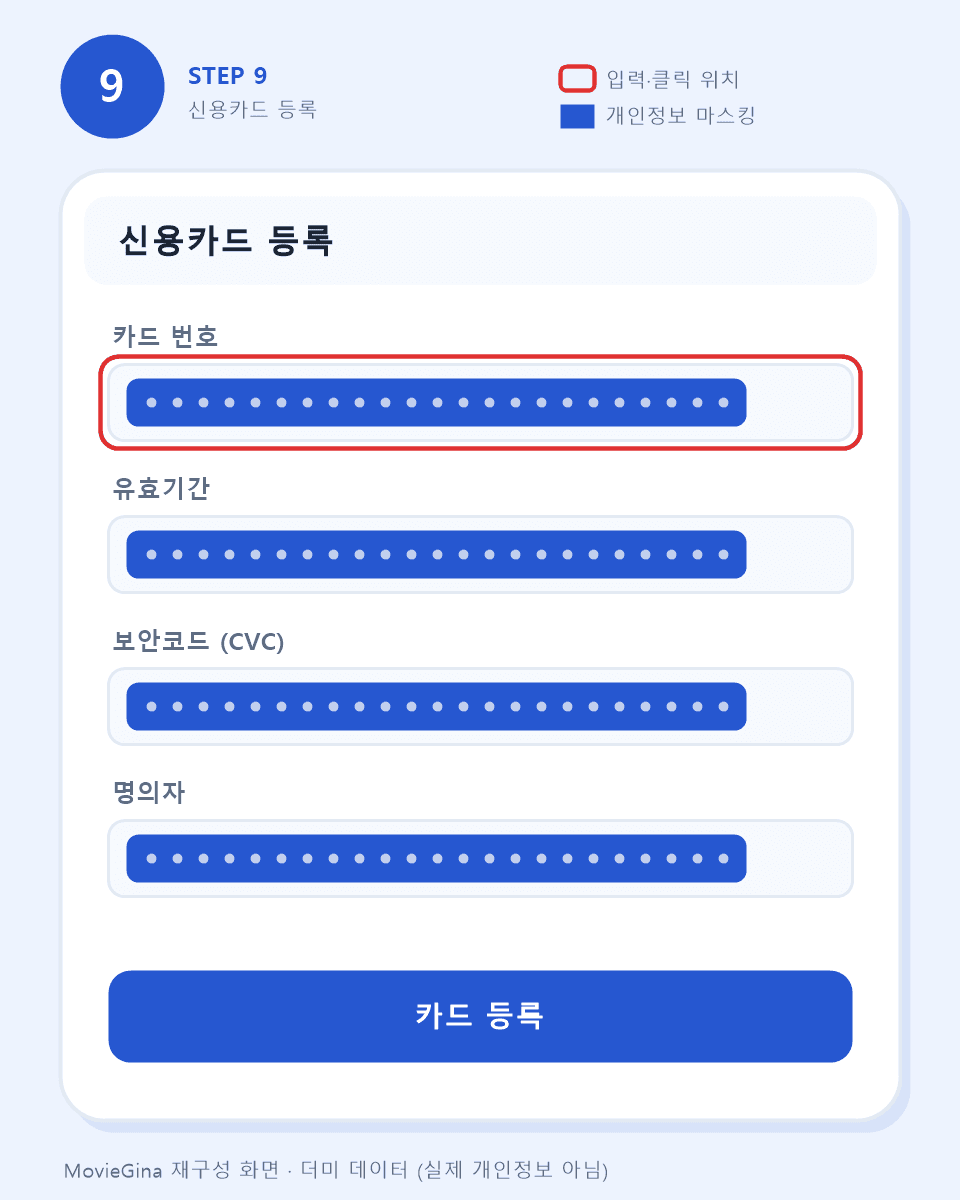 신용카드 등록 화면 예시 — 카드번호·유효기간·보안코드 전부 마스킹 처리 (더미 데이터)