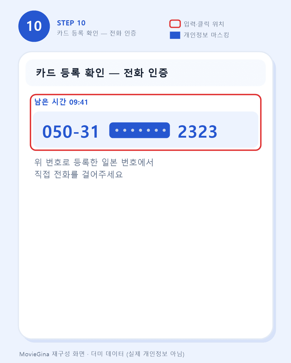 카드 등록 확인용 두 번째 전화 인증 화면 예시 (더미 데이터)