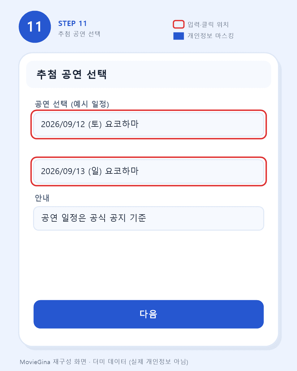 추첨 공연 날짜 선택 화면 예시 — 일정은 예시 표기 (더미 데이터)